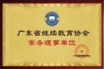 继续教育协会