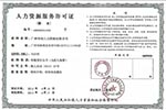人力资源许可证