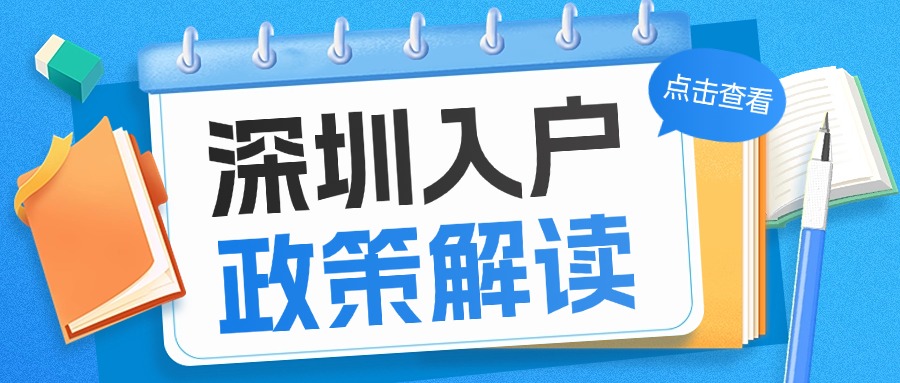 2025留学生落户深圳避坑指南：学历认证+入户全流程拆解