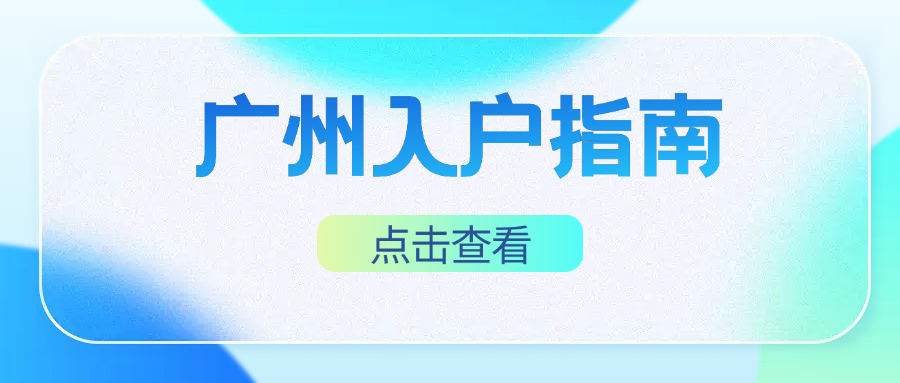学历入户审核要多久？审核通过后怎么办理迁户手续？